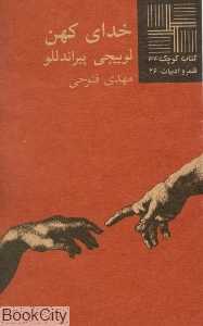 خدای کهن (کتاب کوچک 34)
