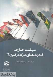 سیاست خارجی قدرت‌های بزرگ در قرن 21