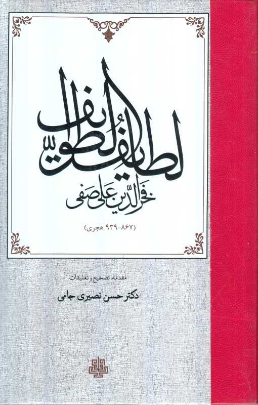 لطایف الطوایف