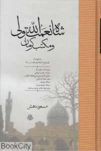 شاه نعمت‌الله ولی و مکتب کرمانی