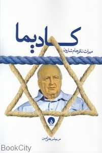 کادیما (میراث نافرجام شارون)