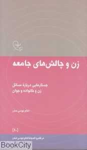 زن و چالش‌های جامعه