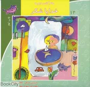 خدایا شکر (سلام کلاس اولی‌ها 12)