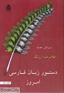 دستور زبان فارسی امروز