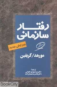 رفتار سازمانی