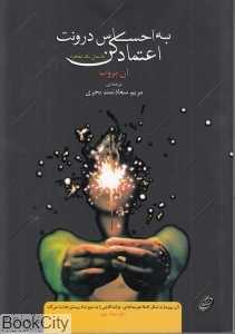 به احساس درونت اعتماد کن
