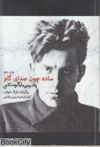 ساده چون صدای گاو