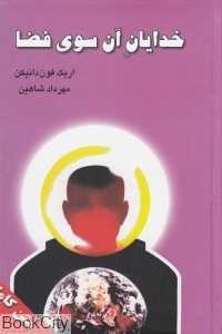خدایان آن سوی فضا