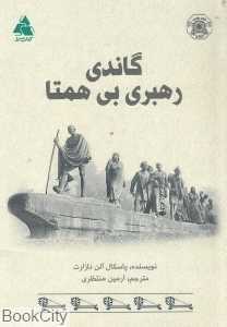 گاندی رهبری بی‌همتا