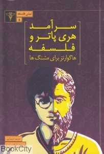 سرآمد هری‌ پاتر و فلسفه