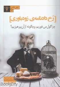 رخ‌دادنامه‌ی زودباوری (چرا گول می‌خوریم و چگونه از آن بپرهیزیم)