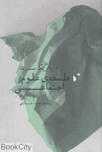 فلسفه علوم اجتماعی (به سوی پراگماتیسم)