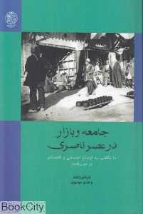 جامعه و بازار در عصر ناصری