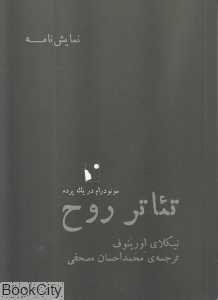 تئاتر روح (نمایش‌نامه)