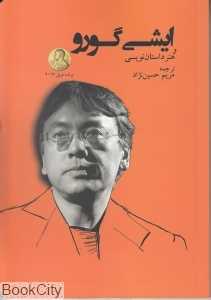 ایشی گورو و هنر داستان نویسی
