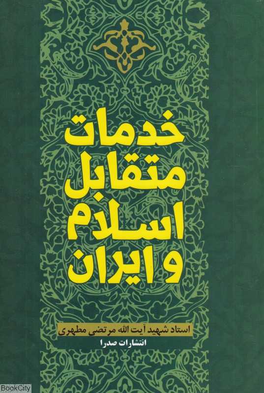 خدمات متقابل اسلام و ایران