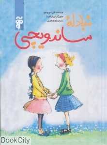 مبادله ساندویچی (تصویرگر تریشیا توسا)