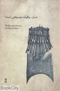 انسان چگونه موسیقایی است