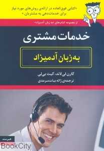 خدمات مشتری به زبان آدمیزاد