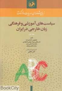 سیاست‌های آموزشی و فرهنگی زبان خارجی در ایران 1
