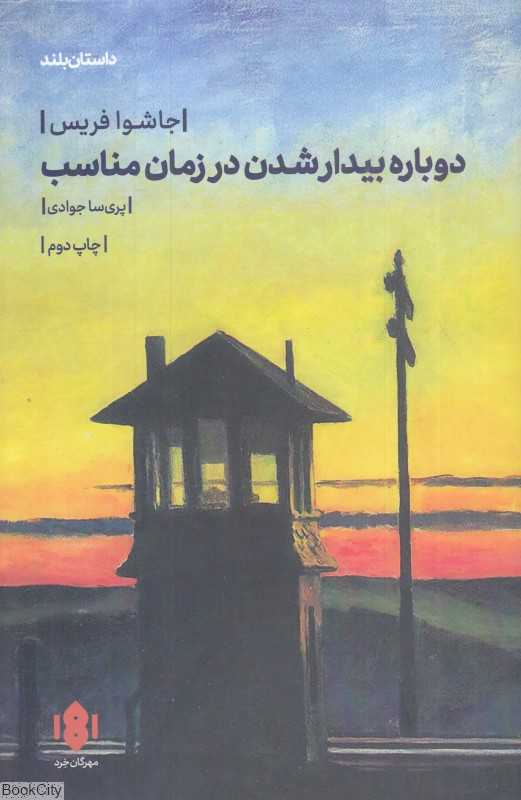 دوباره بیدار شدن در زمان مناسب