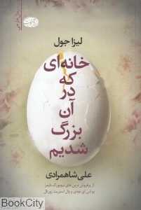 خانه‌ای که در آن بزرگ شدیم