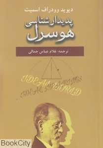 پدیدار شناسی هوسرل