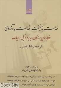 خدمت به حقیقت خدمت به آزادی