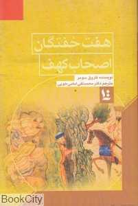 هفت خفتگان اصحاب کهف