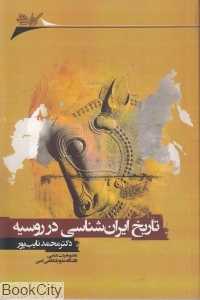 تاریخ ایران‌شناسی در  روسیه