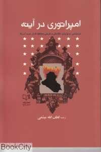 امپراتوری در آینه