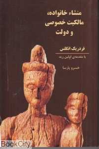 منشا خانواده (مالکیت خصوصی و دولت)