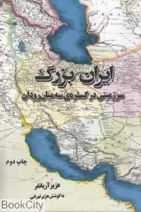 ایران بزرگ (سرزمینی در گستره‌ی سه میان رودان)