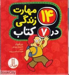 مجموعه 14 مهارت زندگی در 7 کتاب (تصویرگر پیتر اور)