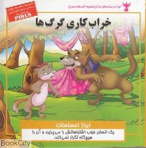خراب کاری گرگ‌ها (ابراز احساسات)