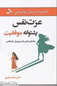 عزت نفس پشتوانه موفقیت