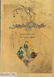 سازهای موسیقی در نگاه‌های ایران