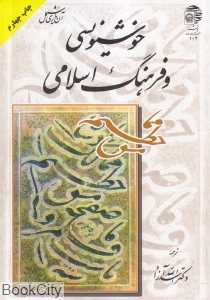 خوشنویسی و فرهنگ اسلامی