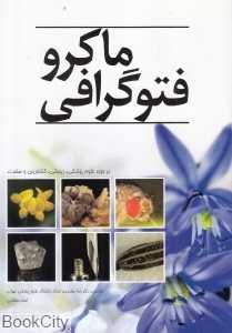 ماکروفتوگرافی در حوزه علوم پزشکی زیستی کشاورزی و صنعت