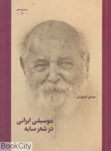 موسیقی ایرانی در شعر سایه