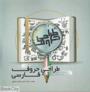 طراحی حروف فارسی