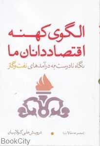 الگوی کهنه اقتصاددانان ما