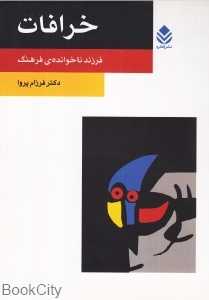 خرافات