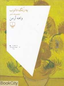 به رنگ دانوب