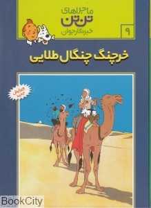 ماجراهای تن‌تن 9 (خرچنگ چنگال طلایی) - 0