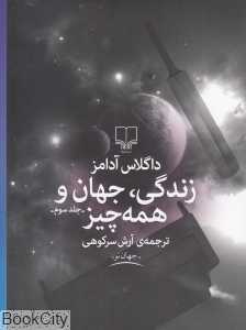 زندگی جهان و همه چیز (راهنمای کهکشان برای اتواستاپ‌زن‌ها 3) - 0