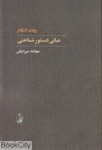 مبانی دستور شناختی