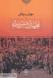 مجاهدان مشروطه