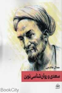 سعدی روان‌شناسی نوین