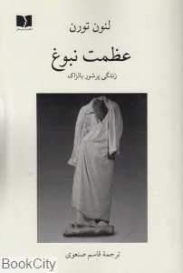 عظمت نبوغ (زندگی پرشور بالزاک)
